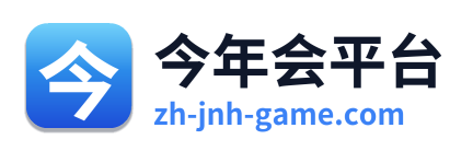 今年会平台